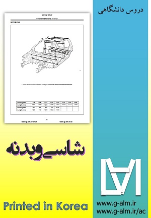 کتاب مرجع شاسی و بدنه – printed in korea
